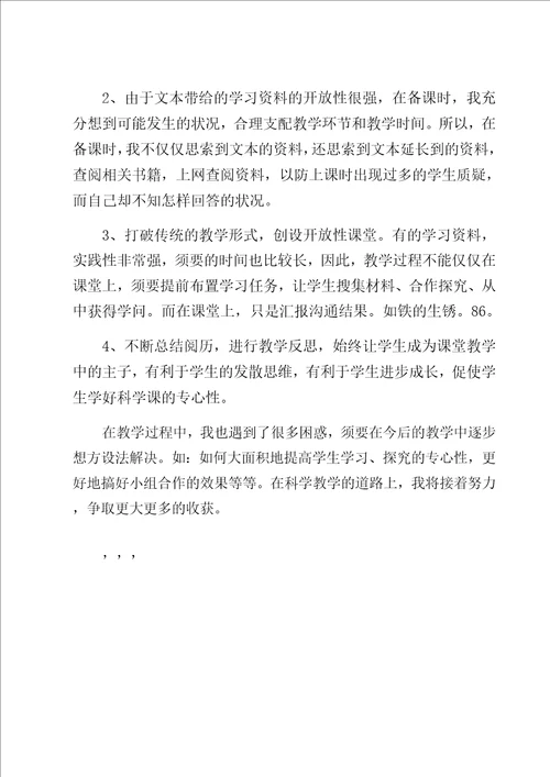 小学科学教学个人工作总结领导修改版