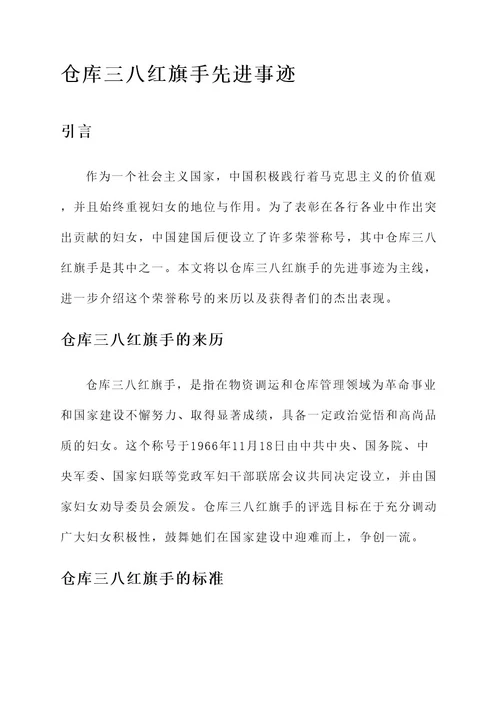 仓库三八红旗手先进事迹