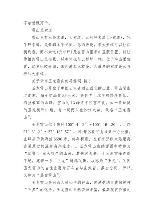 关于云南玉龙雪山的导游词.docx