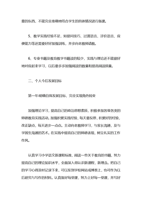 新教师职业生涯规划书范文