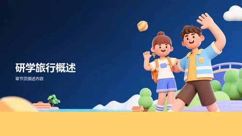 蓝色3D风研学旅行宣传