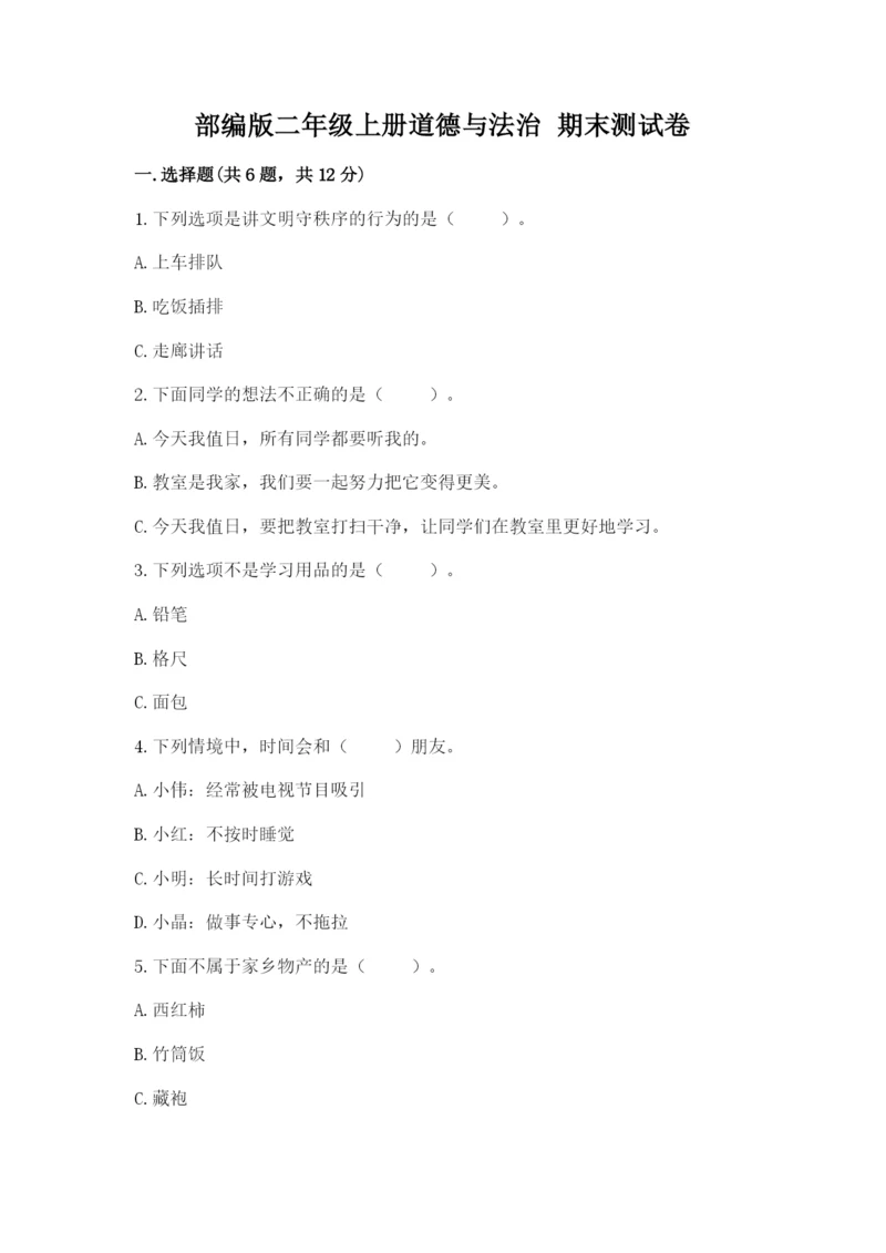 部编版二年级上册道德与法治 期末测试卷带答案（完整版）.docx