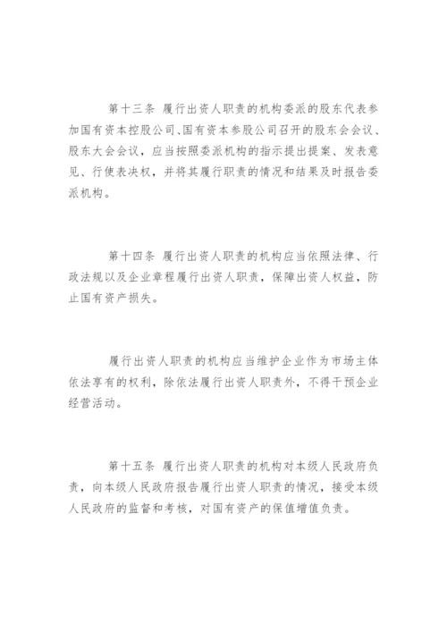 中华人民共和国企业国有资产管理办法.docx