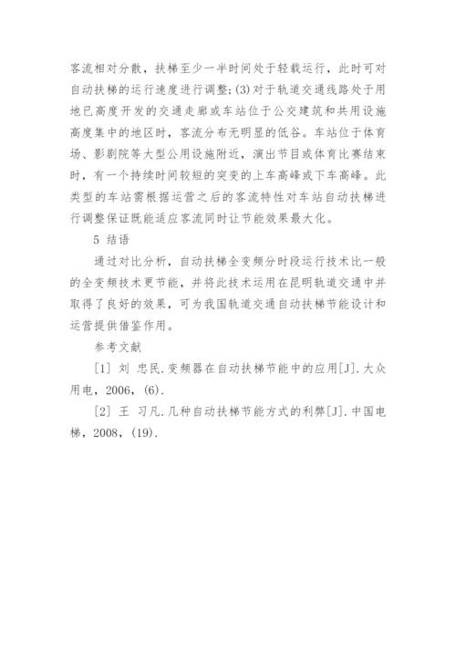 自动扶梯全变频分时段运行技术在昆明轨道交通中的应用分析论文精编.docx