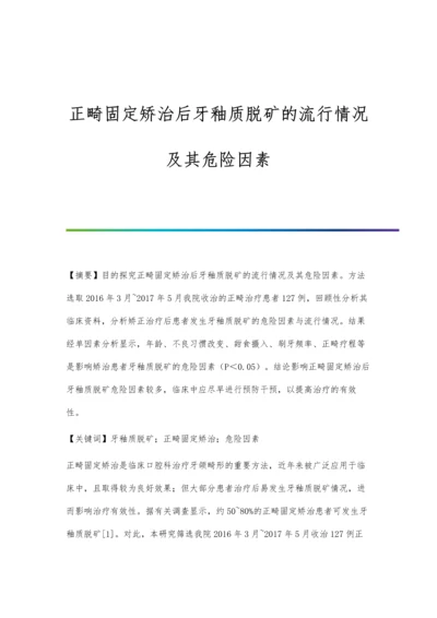 正畸固定矫治后牙釉质脱矿的流行情况及其危险因素.docx