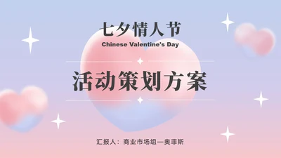 紫蓝七夕弥散爱心策划PPT模板