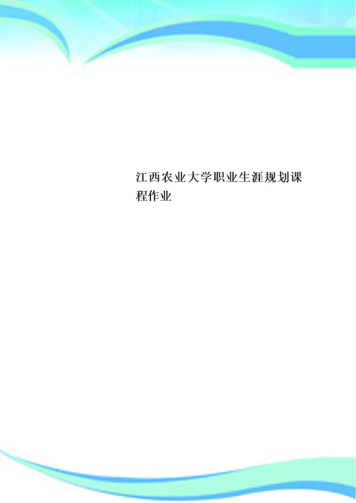 江西农业大学职业生涯规划课程作业