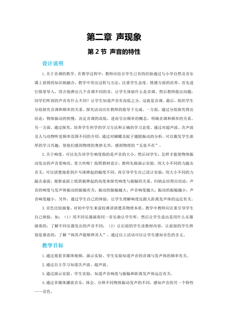 【轻松备课】人教版物理八年级上 第二章第二节声音的特性 教学详案