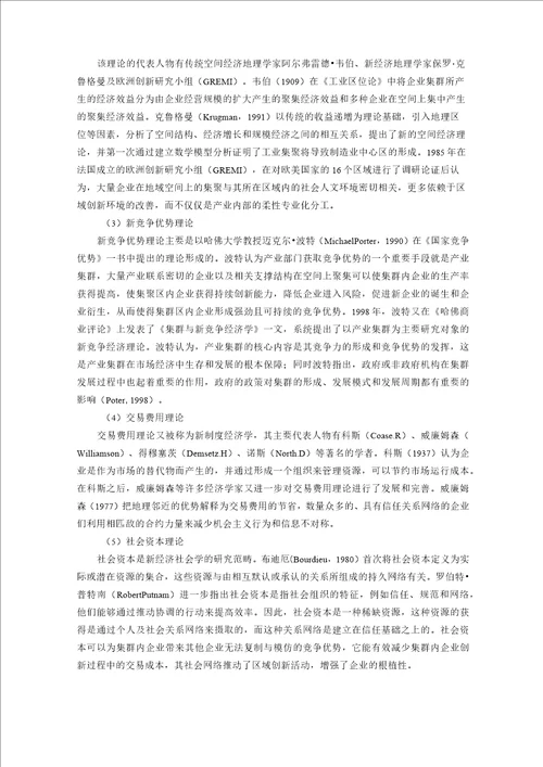 产业集群和产业集群模式的相关理论