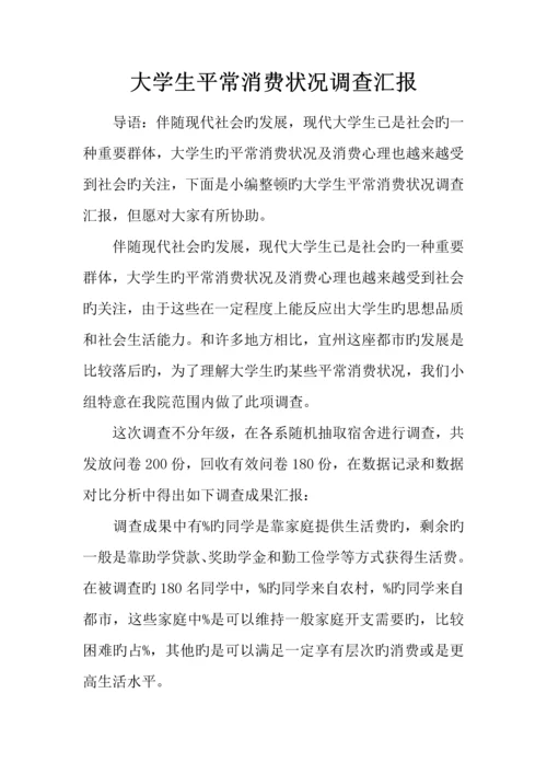 大学生日常消费情况调查报告.docx