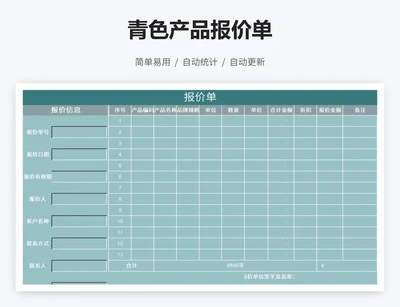 青色产品报价单