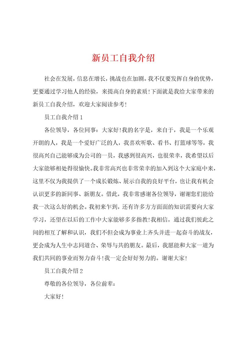 新员工自我介绍