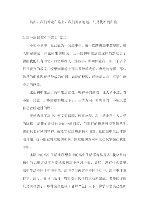 高一周记500字范文6篇.docx