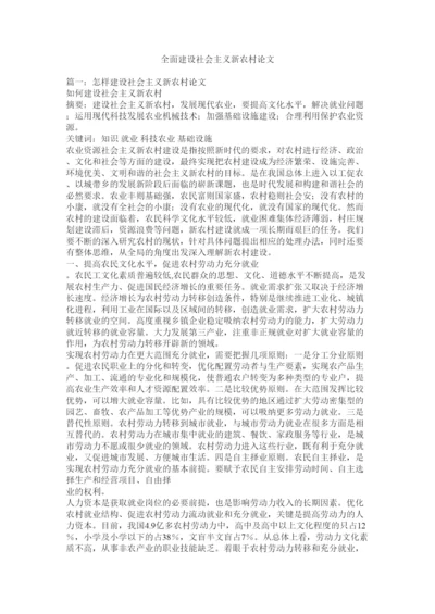 2022全面建设社会主义新农村论文.docx