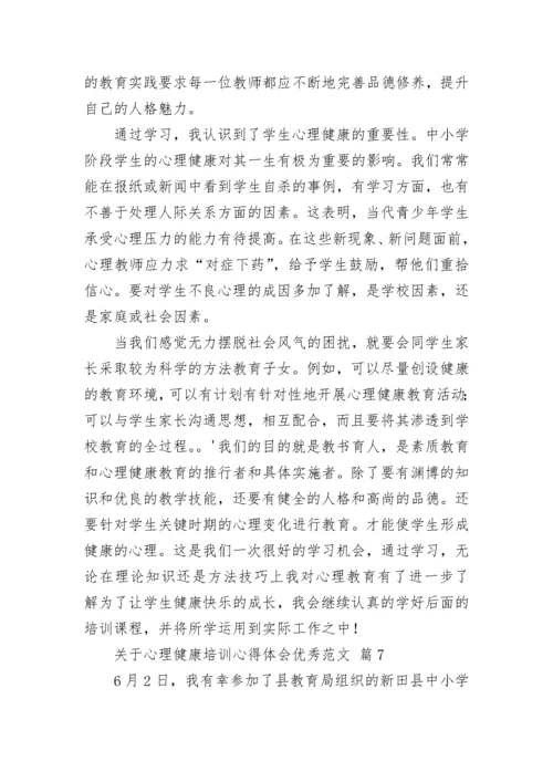 关于心理健康培训心得体会优秀范文.docx