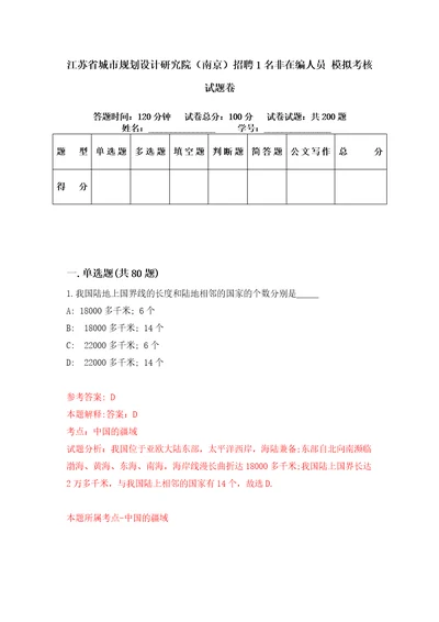 江苏省城市规划设计研究院南京招聘1名非在编人员模拟考核试题卷0