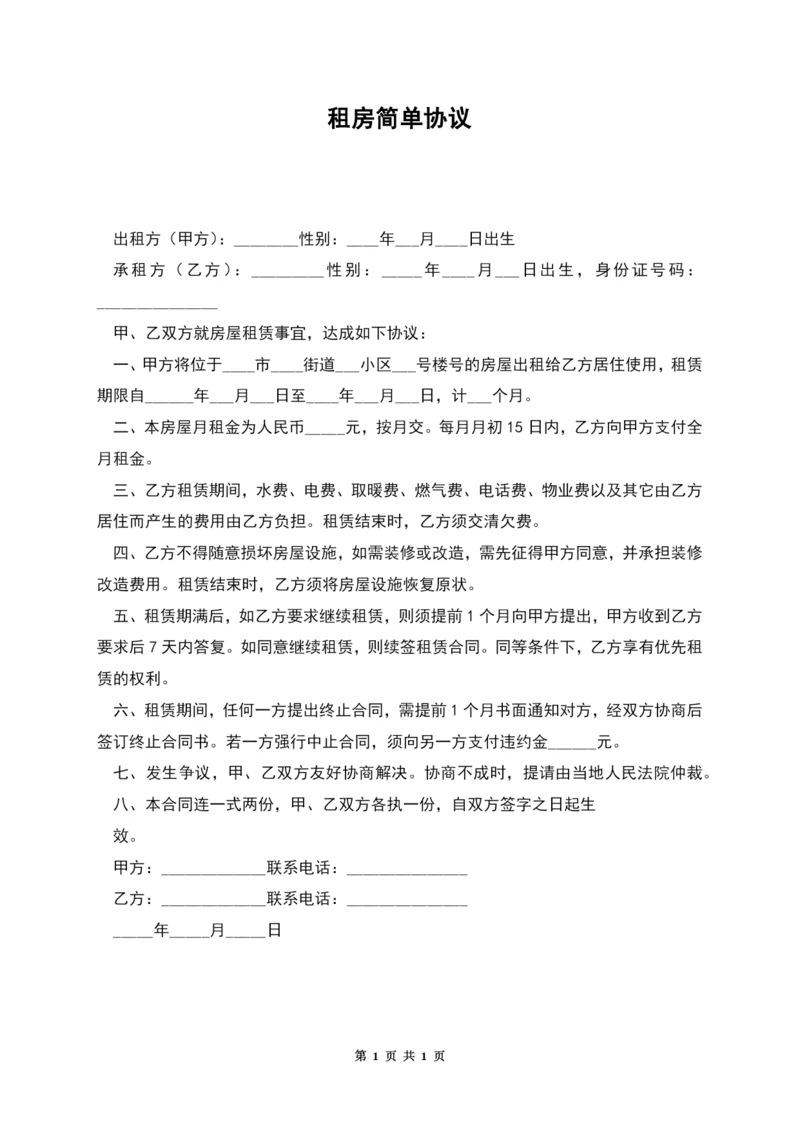 租房简单协议.docx