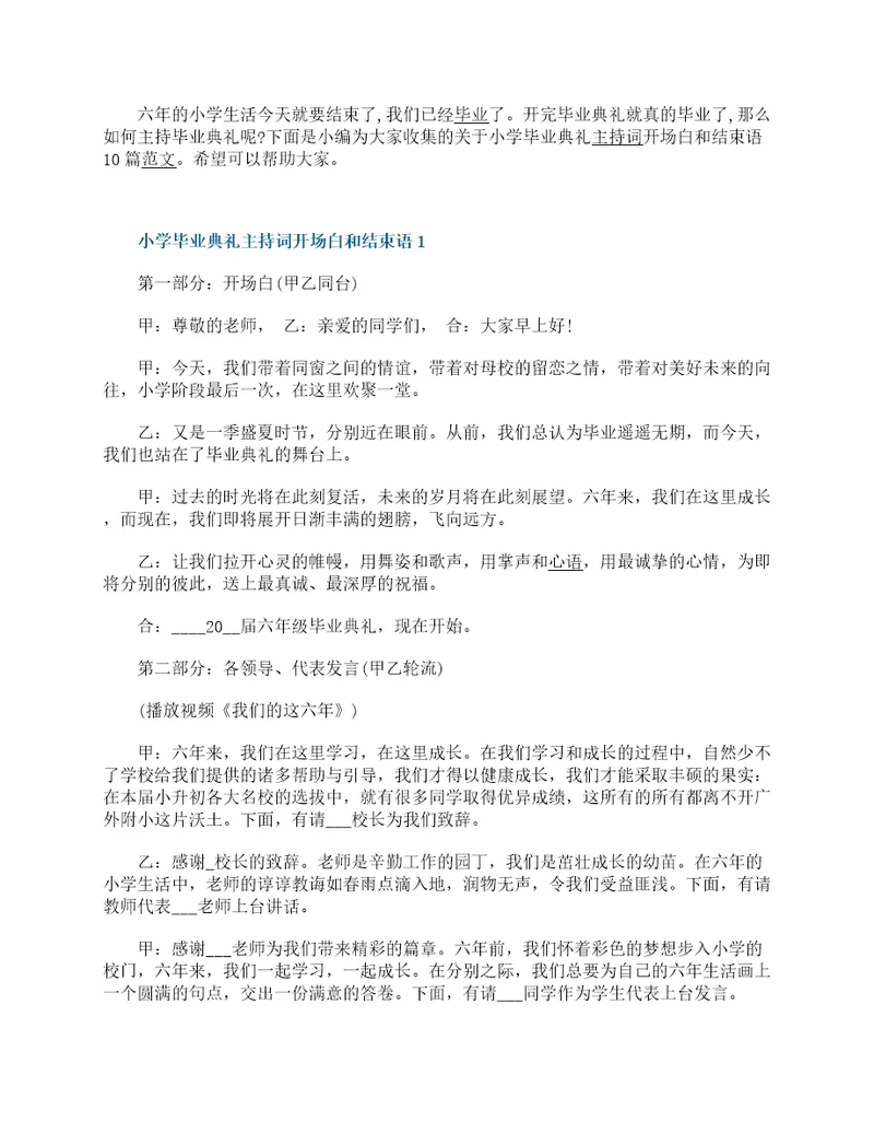 小学毕业典礼主持词开场白和结束语10篇