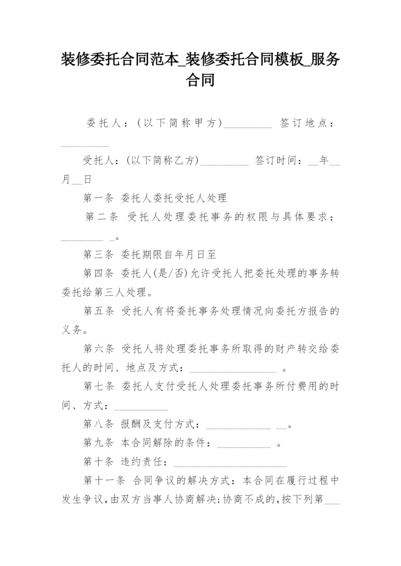 装修委托合同范本_装修委托合同模板_服务合同.docx