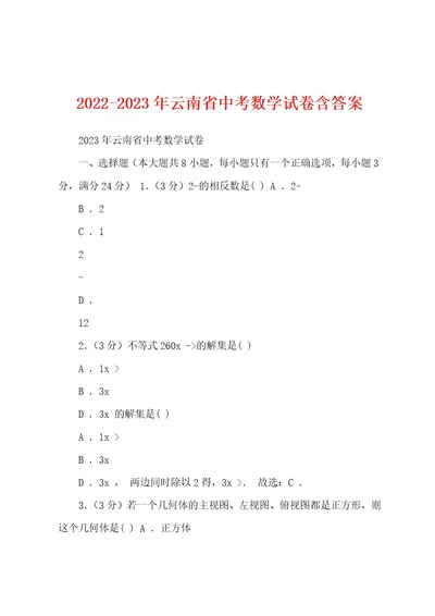 20222023年云南省中考数学试卷含答案