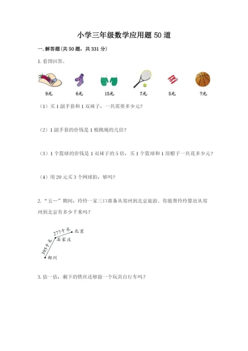 小学三年级数学应用题50道含答案【研优卷】.docx