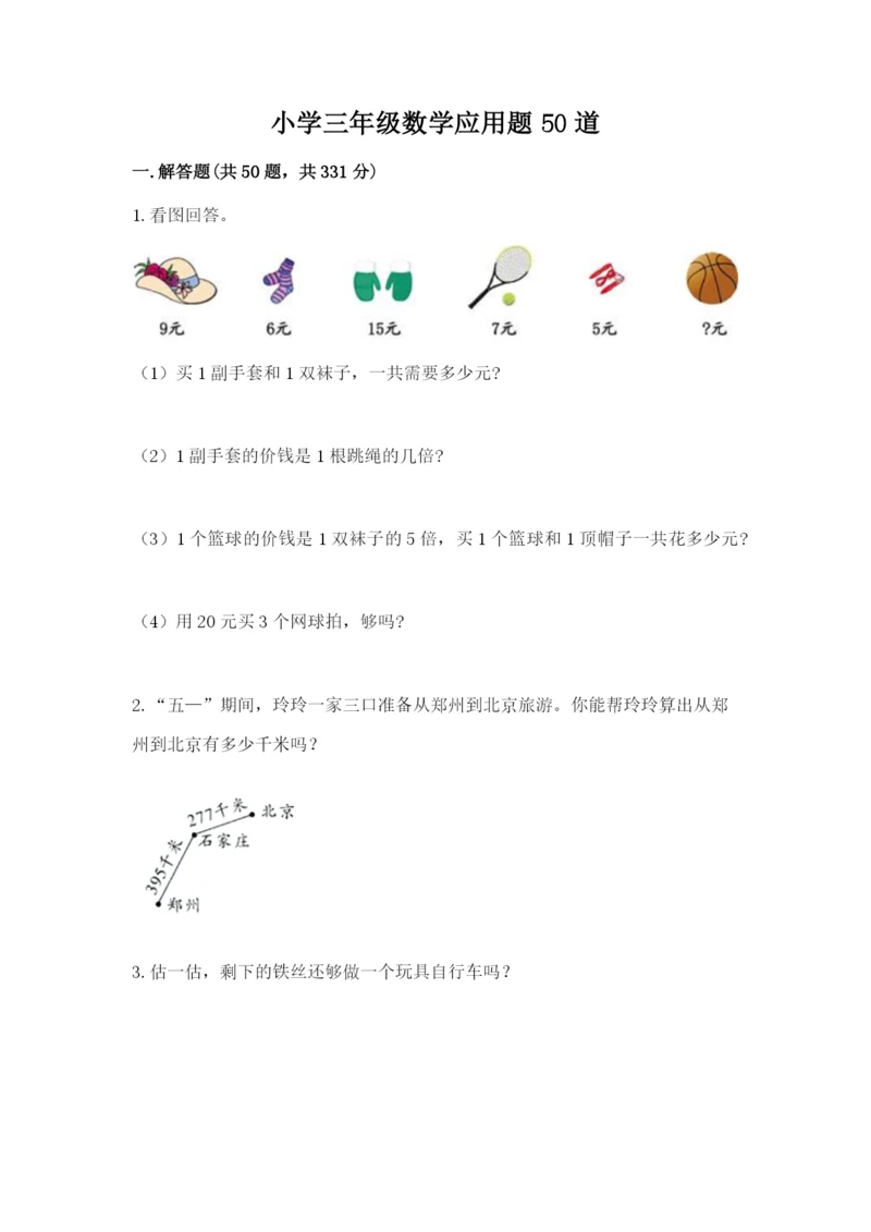 小学三年级数学应用题50道含答案【研优卷】.docx