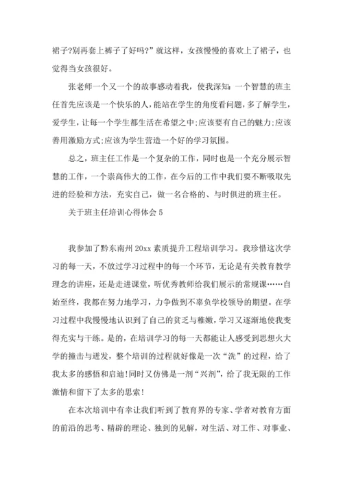 关于班主任培训心得体会(15篇)（一）.docx