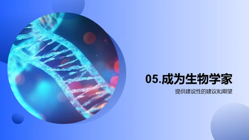 生物学探究与未来