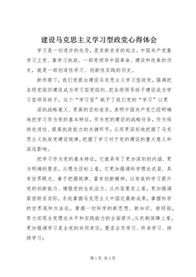 建设马克思主义学习型政党心得体会 (6).docx