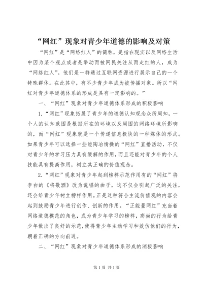 “网红”现象对青少年道德的影响及对策.docx