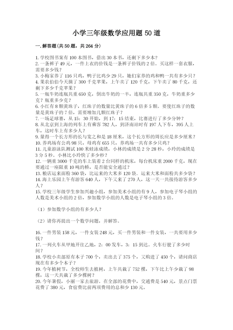 小学三年级数学应用题50道精品【网校专用】.docx