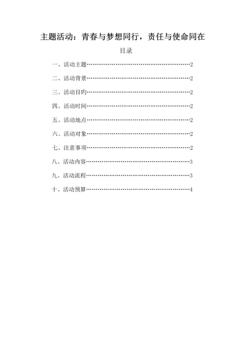 青春与梦想同行责任与使命同在团日活动策划书.docx
