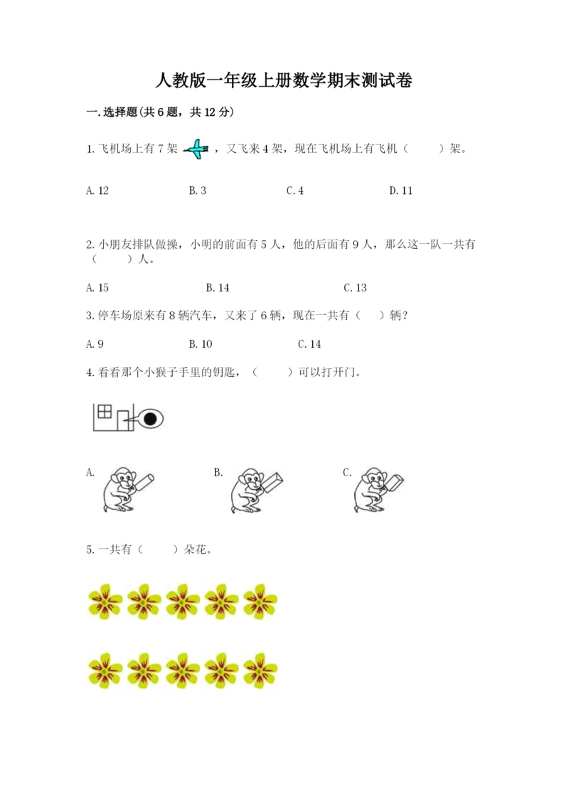 人教版一年级上册数学期末测试卷附参考答案（巩固）.docx