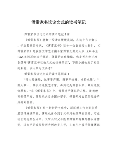 傅雷家书议论文式的读书笔记.docx