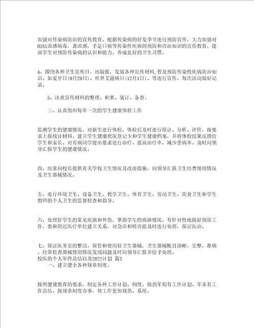 校医的个人年终总结以及2022计划通用3篇