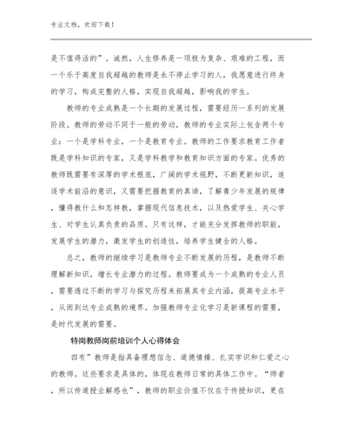 2024特岗教师岗前培训个人心得体会优选范文20篇合辑.docx