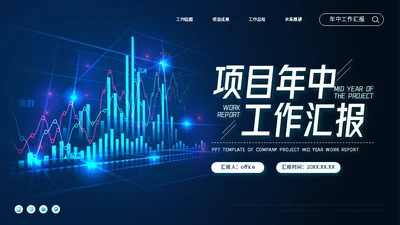 金融经济投资K线图项目年中工作汇报通用PPT模板