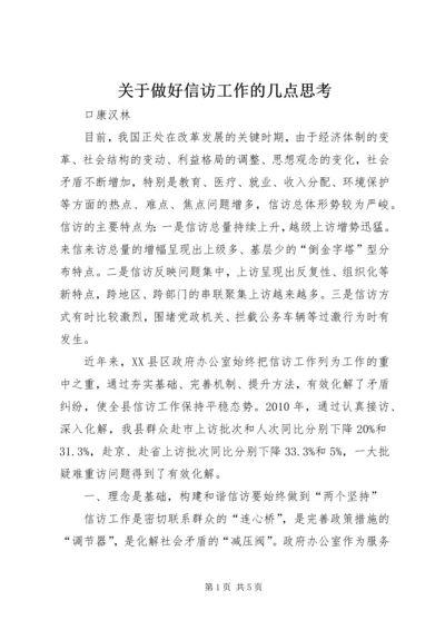 关于做好信访工作的几点思考.docx