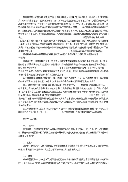 环境科学与工程专业大学生职业生涯规划书