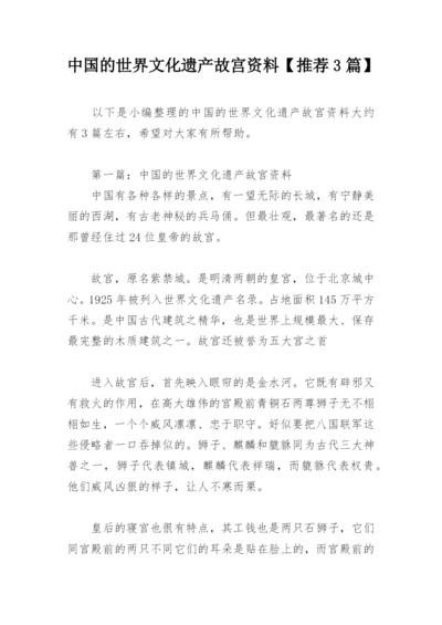 中国的世界文化遗产故宫资料【推荐3篇】.docx