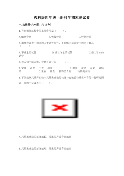 教科版四年级上册科学期末测试卷（考点提分）.docx
