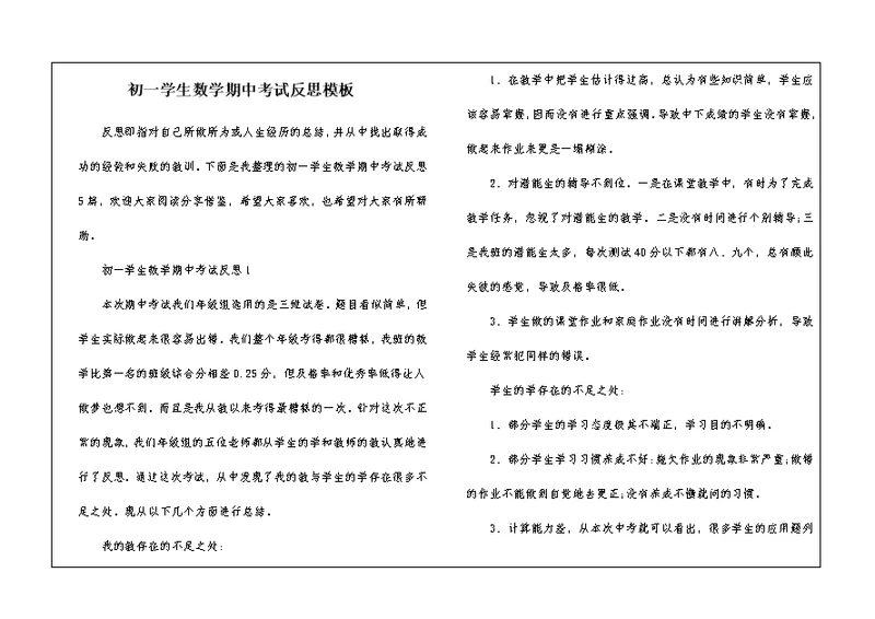 初一学生数学期中考试反思模板