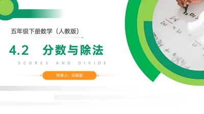 分数与除法人教版小学数学PPT教学课件