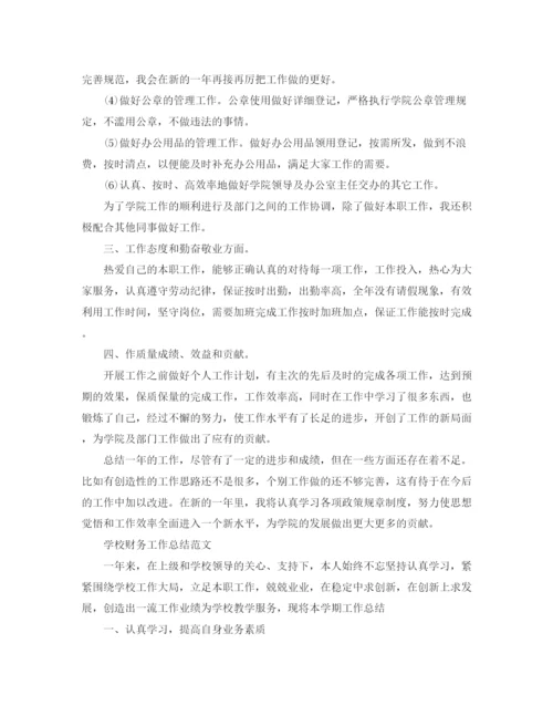 精编之学校财务工作总结范文精选.docx