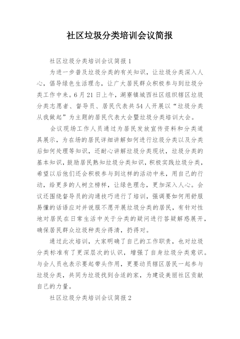 社区垃圾分类培训会议简报.docx