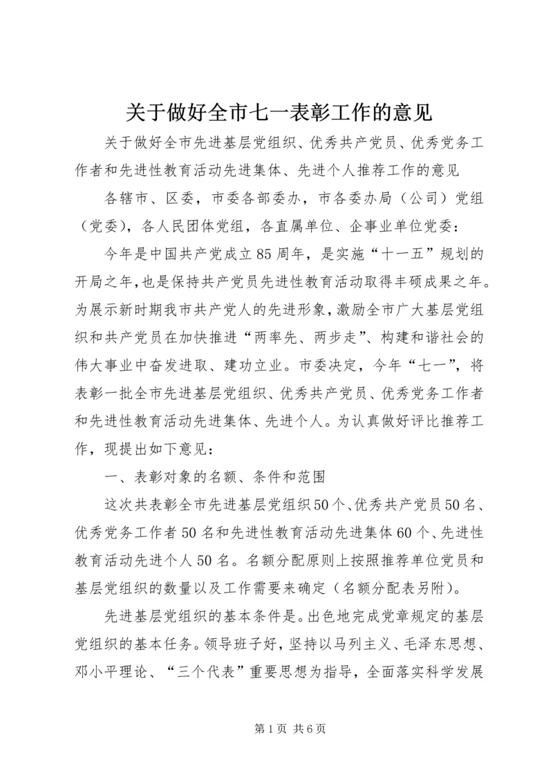 关于做好全市七一表彰工作的意见 (4).docx