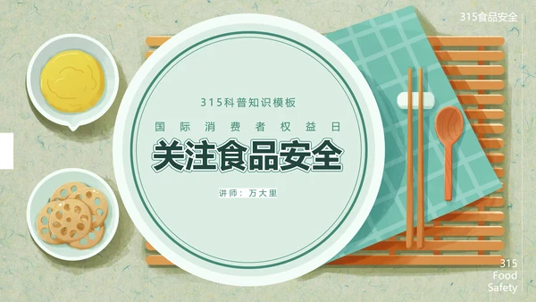 315关注食品安全营养早餐PPT模板