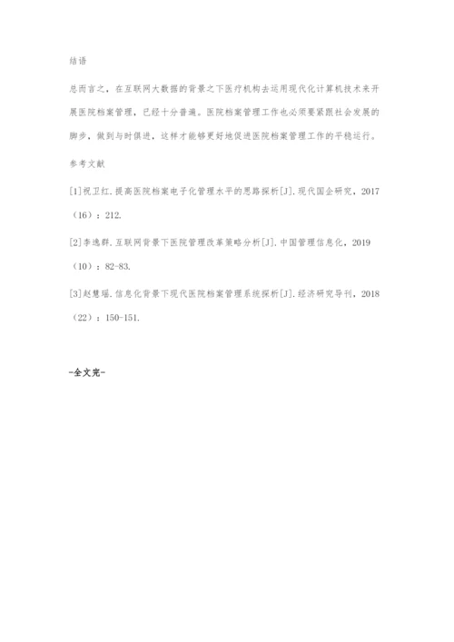 互联网背景下现代医院档案管理的改革与创新刍议.docx