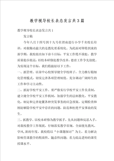 教学视导校长表态发言共3篇