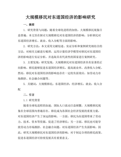 大规模移民对东道国经济的影响研究